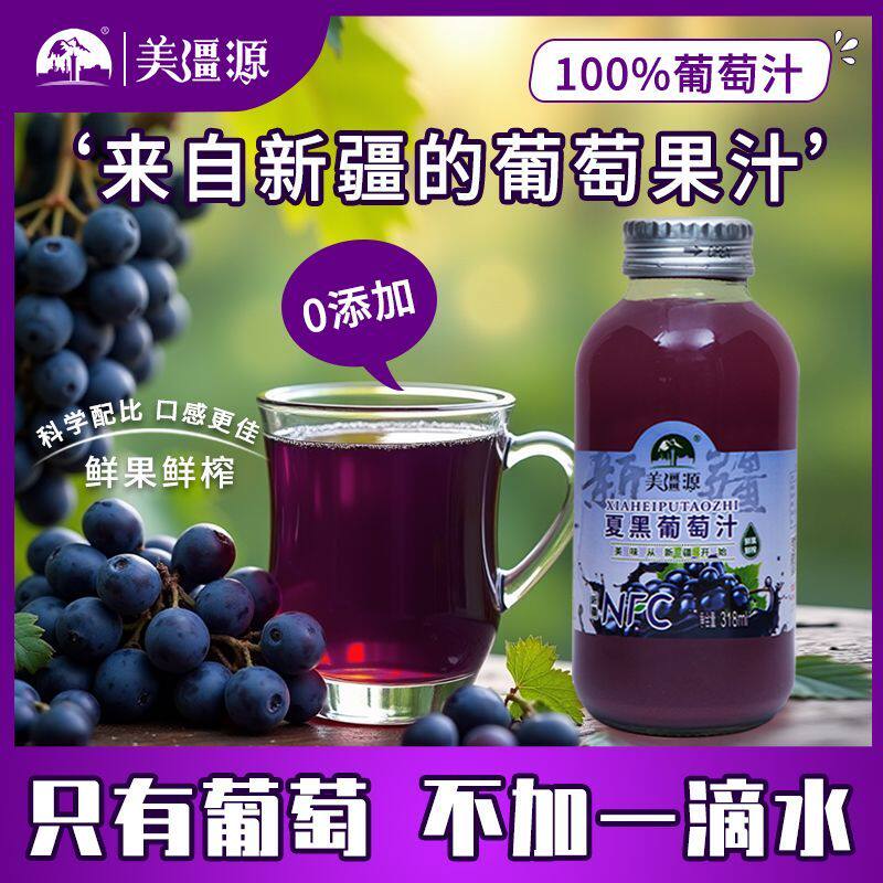 美疆源新疆夏黑葡萄汁NFC果汁饮料0添加不加水鲜果鲜榨318ml
