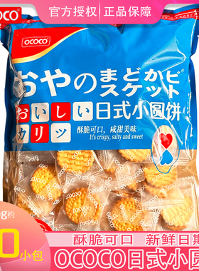 OCOCO小圆饼日式海盐味饼干蔬菜韧性318g豆乳威化网红小零食休闲