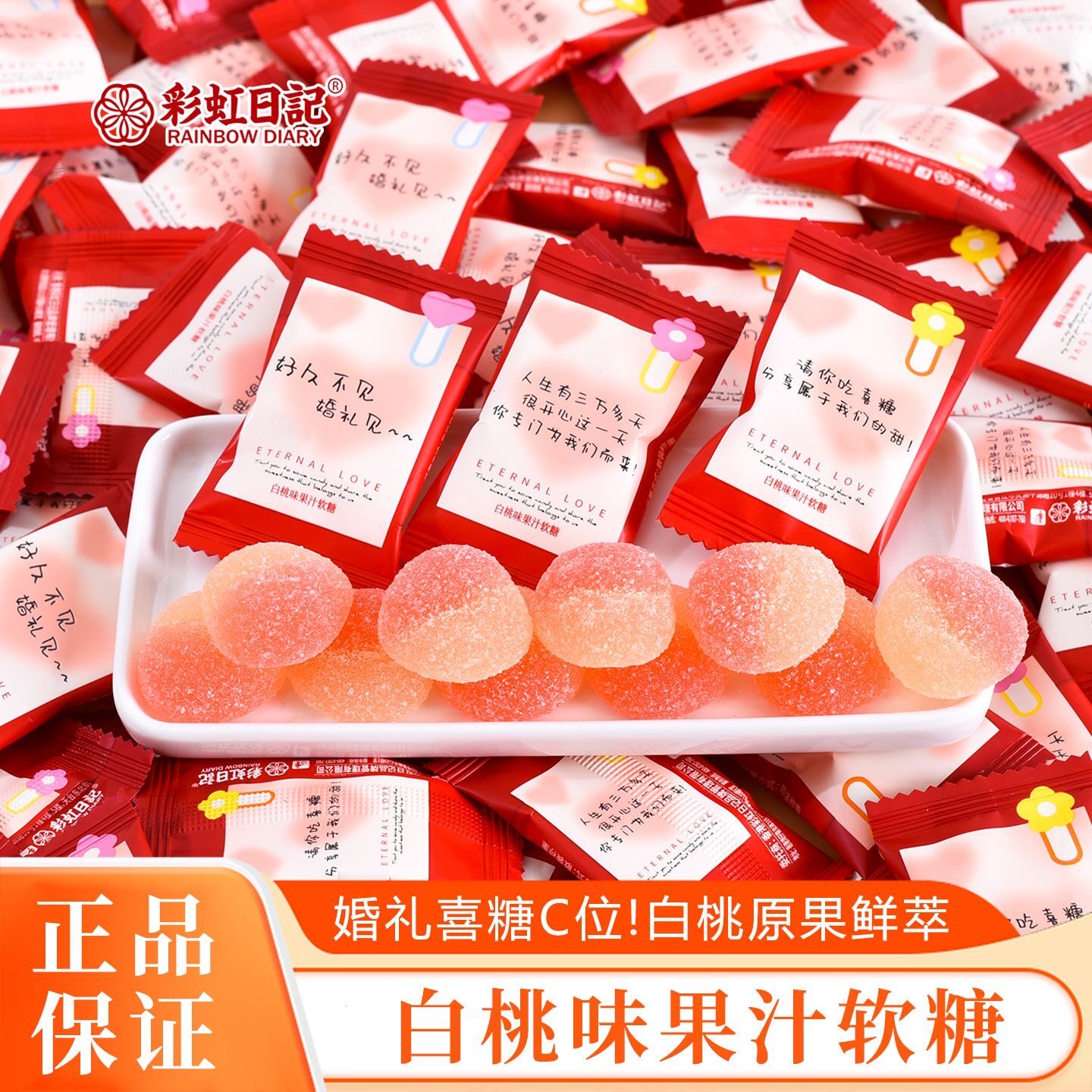 彩虹日记白桃味果汁软糖好久不见婚礼见喜糖订婚伴手礼结婚喜糖