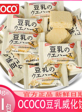 OCOCO豆乳味威化饼干独立小包装伴手礼日式小饼干网红吃货小零食