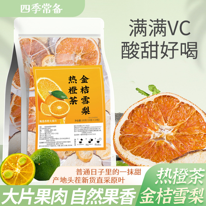 金桔雪梨热橙茶香橙适合女生喝的网红爆款水果茶茶包儿童泡水饮品