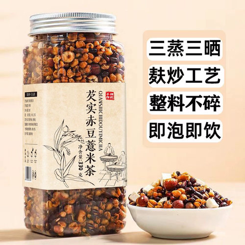 芡实赤豆薏米茶三蒸三晒炒熟赤小豆薏仁红豆茯苓薏湿茶泡水喝正品