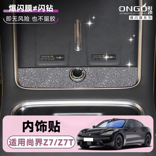 ONGO星河膜适用尚界Z7/Z7T车标贴内饰改装中控开门按键面板钻闪贴