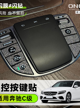 ONGO爆闪膜适用19-21款奔驰C级260中控按键贴300内饰装饰钻闪贴膜