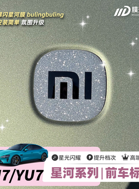ONGO星河膜适用SU7小米YU7前车标装饰钻闪贴片外拉手保护膜饰品膜