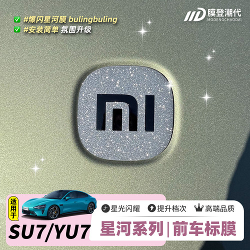 星河膜适用于SU7/YU7前标钻闪贴