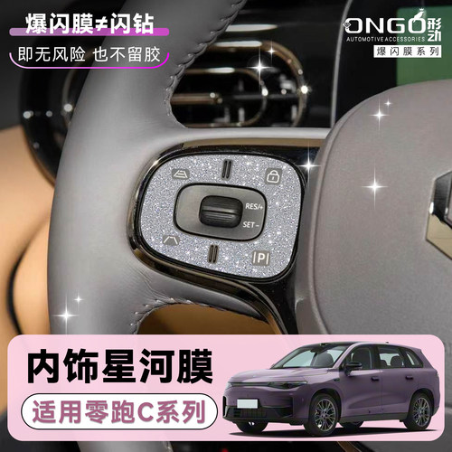ONGO形动适用零跑C11钻闪装饰膜