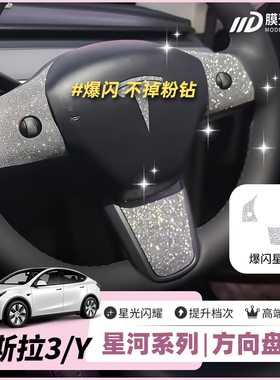 ONGO星河膜适用特斯拉Model3/Y方向盘钻闪贴片内饰改装保护贴膜纸