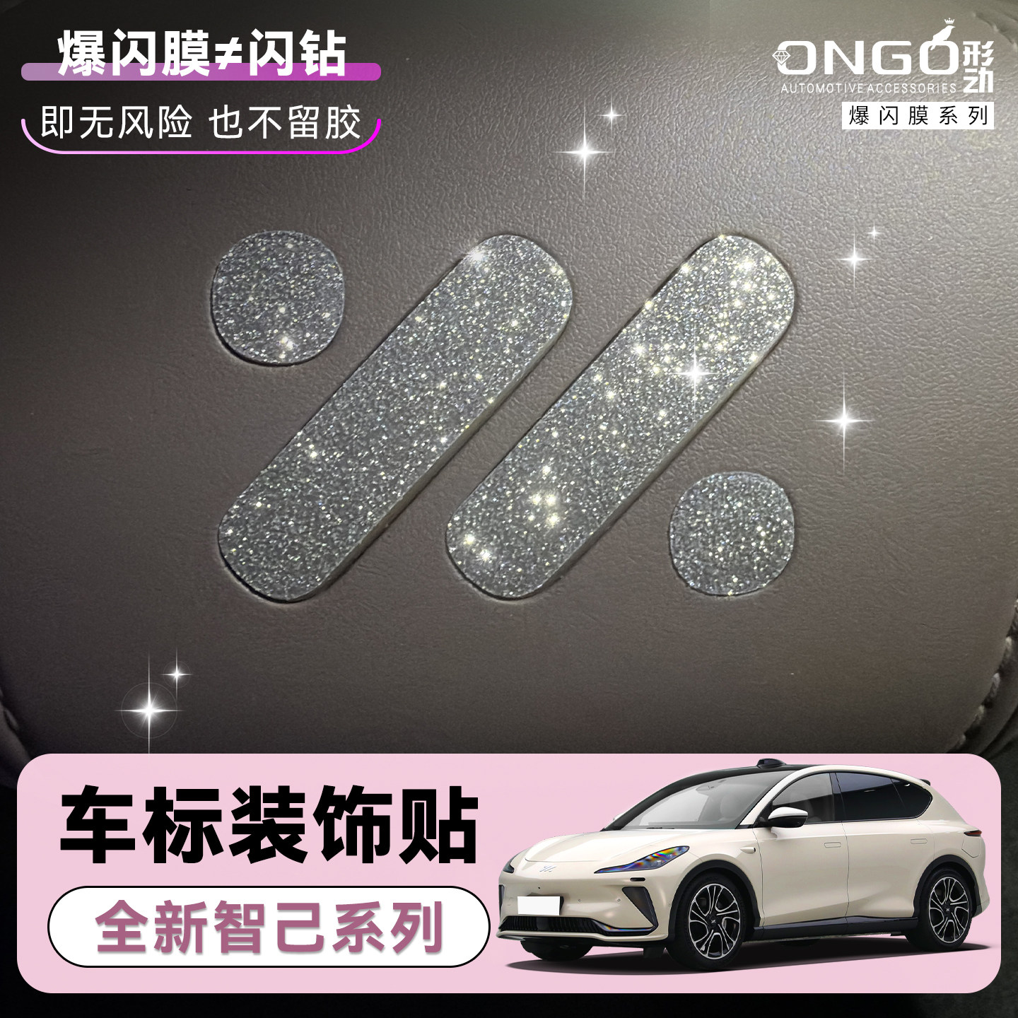 ONGO星河膜适用智己L6LS6L7LS7LS9方向盘车标钻闪膜爆闪银贴膜纸