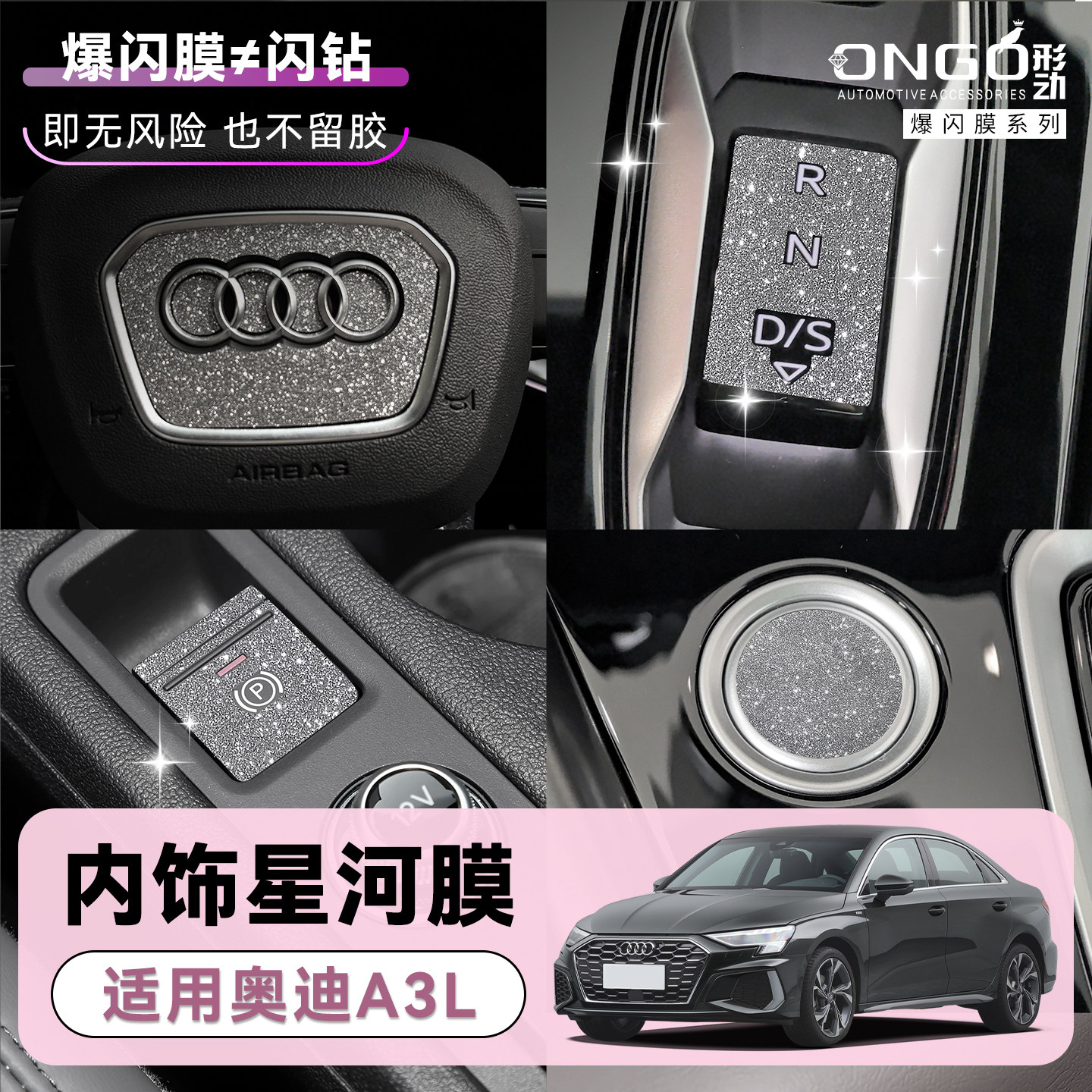 ONGO形动适用奥迪A3L内饰钻闪贴图片