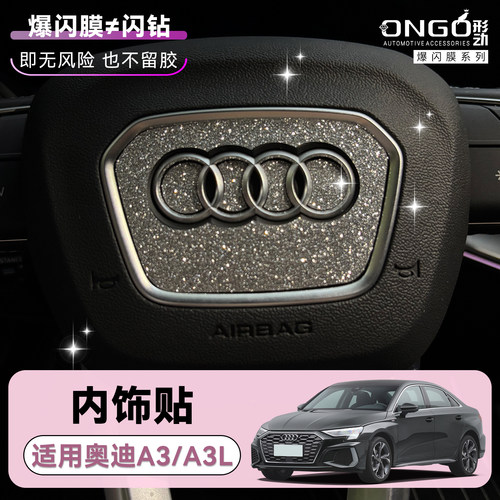 ONGO形动适用奥迪A3L内饰钻闪贴