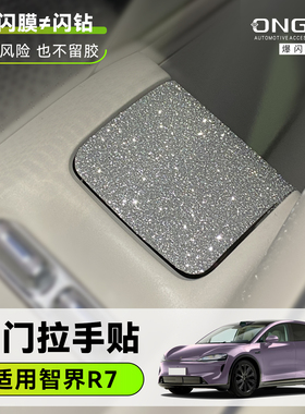 ONGO星河膜适用智界R7S7内门开门拉手内饰装饰钻闪爆闪保护贴膜纸