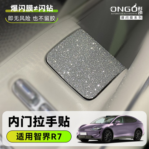 ONGO形动智界R7S7内门拉手星河膜