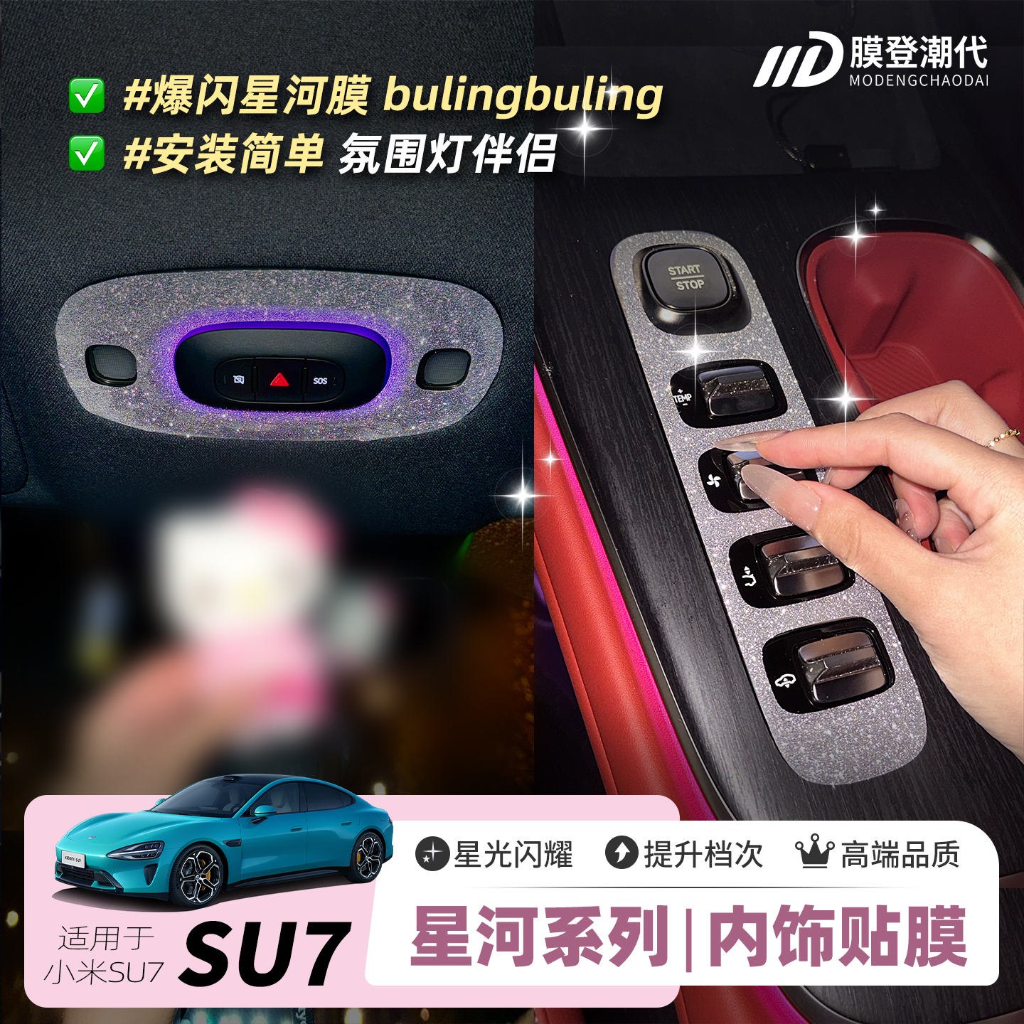 膜登潮代适用小米SU7内饰星河膜