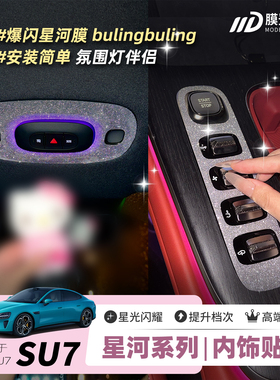 ONGO星河膜适用小米SU7中控装饰钻闪贴片内饰改装爆闪饰品贴膜纸