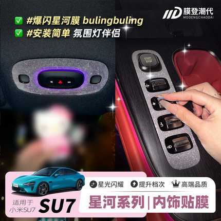 ONGO星河膜适用小米SU7中控装饰钻闪贴片内饰改装爆闪饰品贴膜纸
