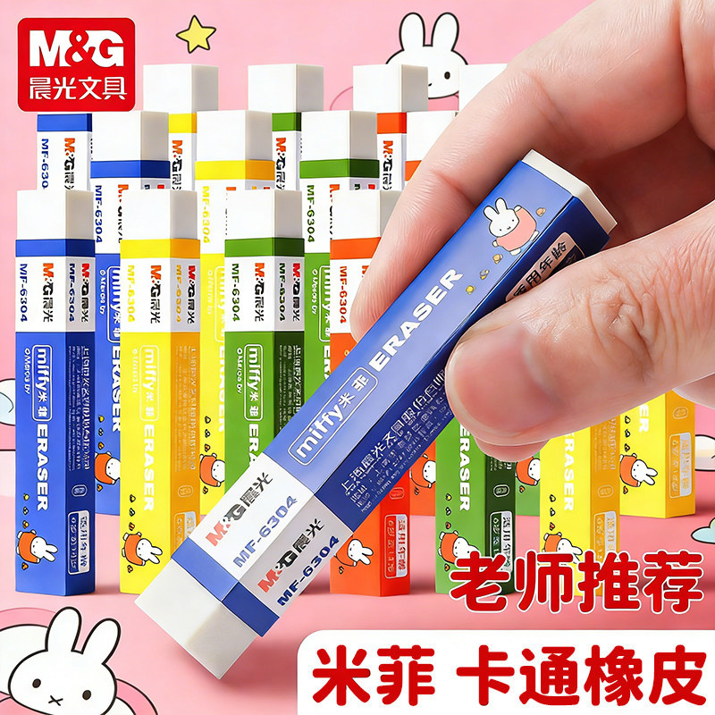 晨光米菲长条橡皮擦学生用卡通橡皮擦得干净不留痕可爱卡通习用品儿童文具考试美术绘图2B象皮擦官方旗舰店,文具电教/文化用品/商务用品,橡皮,淘宝优惠券,粉丝福利购,淘宝优惠卷