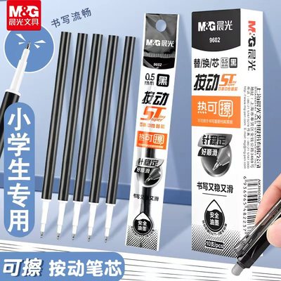 晨光热可擦笔芯可擦笔笔芯按动笔可擦笔替换芯小学生专用st速干按动式可擦蓝色黑色蓝笔魔力擦易摩磨0.5mm