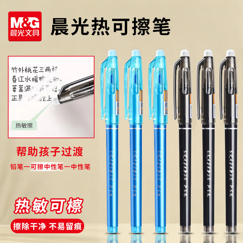 晨光热敏可擦中性笔0.5mm图片