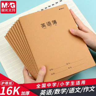 晨光牛皮纸笔记本英语本16K大号缝线本语文数学作业本简约加厚多规格小学生本子初中高中学科课文单行记事本