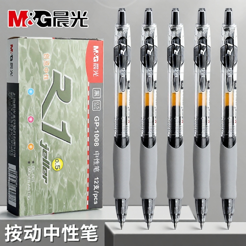 晨光按动中性笔gp1008学生考试笔