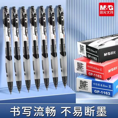 晨光按动中性笔GP1163学生用黑色水笔圆珠笔签字笔0.5笔芯蓝黑笔红笔学习办公用品水性碳素笔官方旗舰店