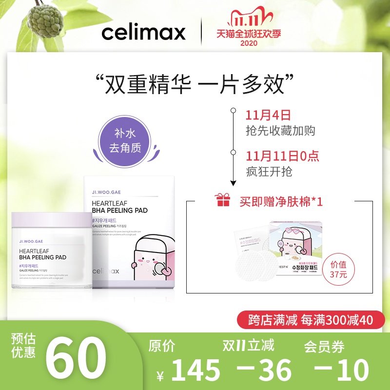 韩国celimax毛孔橡皮擦亮颜净肤棉60片 鱼腥草清洁棉片去角质闭口