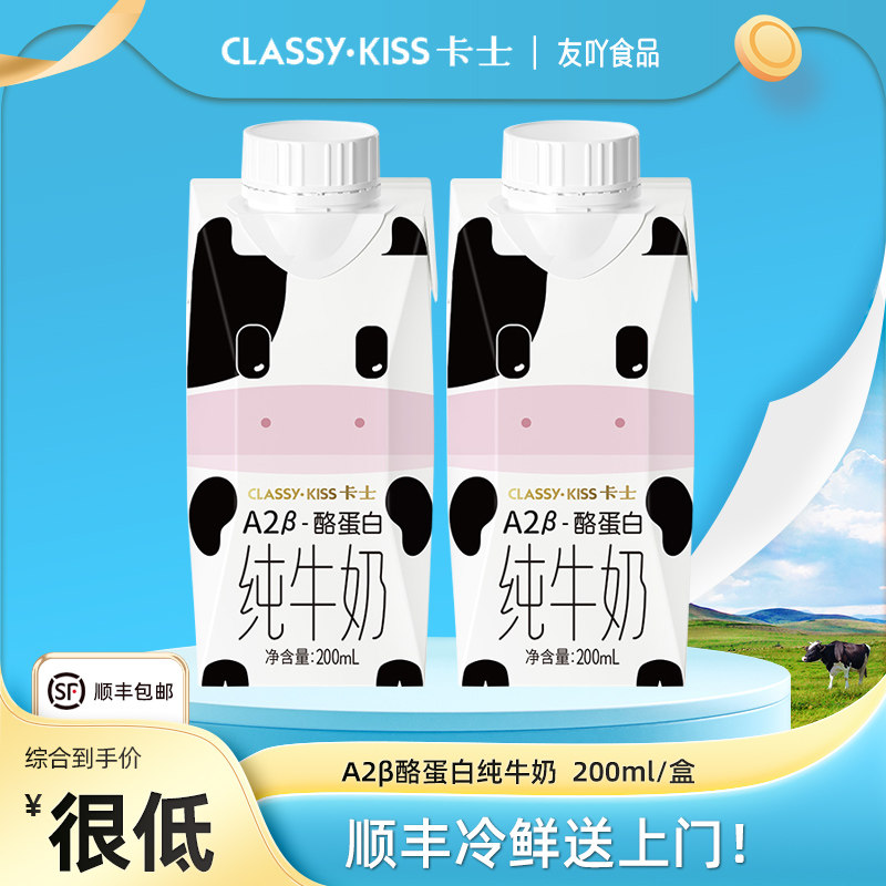 顺丰包邮 卡士A2&beta;-酪蛋白纯牛奶灭菌乳早餐学生儿童孕妇200ml*10
