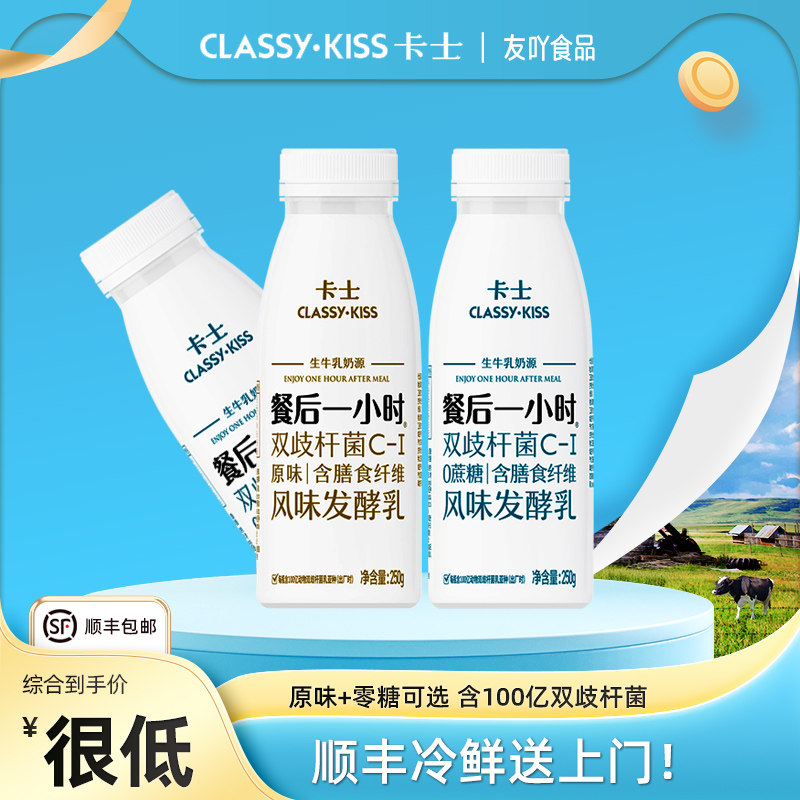 顺丰包邮卡士酸奶餐后一小时250g*12瓶整箱风味发酵乳零0蔗糖早餐,咖啡/麦片/冲饮,低温酸奶,淘宝优惠券,粉丝福利购,淘宝优惠卷