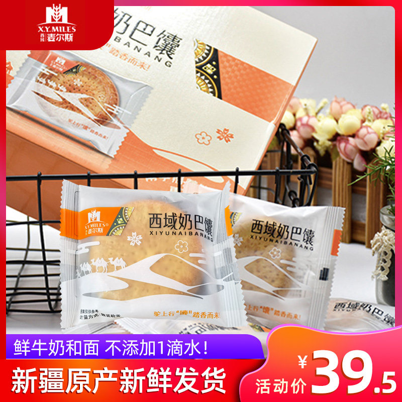 西域麦尔斯牛乳奶巴馕1公斤盒装点心早餐零食饼干新疆特产烤馕饼