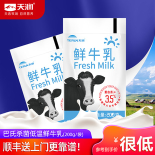 顺丰包邮新疆天润鲜牛乳巴氏杀菌低温鲜奶配送200gx12袋装早餐奶