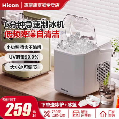 HICON全自动惠康制冰机家用小型mini迷你便携宿舍制冰器造冰机