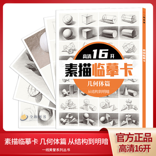 高清16开素描临摹卡几何体篇从结构到明暗 一线美誉教学零基础初学自学美术绘画入门教程教材创意卡片参考素材原创名师作品书袋装