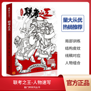 联考之王人物速写2020敲门砖王靖宇线描局部五官衣纹线稿对应单双人组合照片对画临摹范本美术绘画高考联考教程美院画册速写书籍