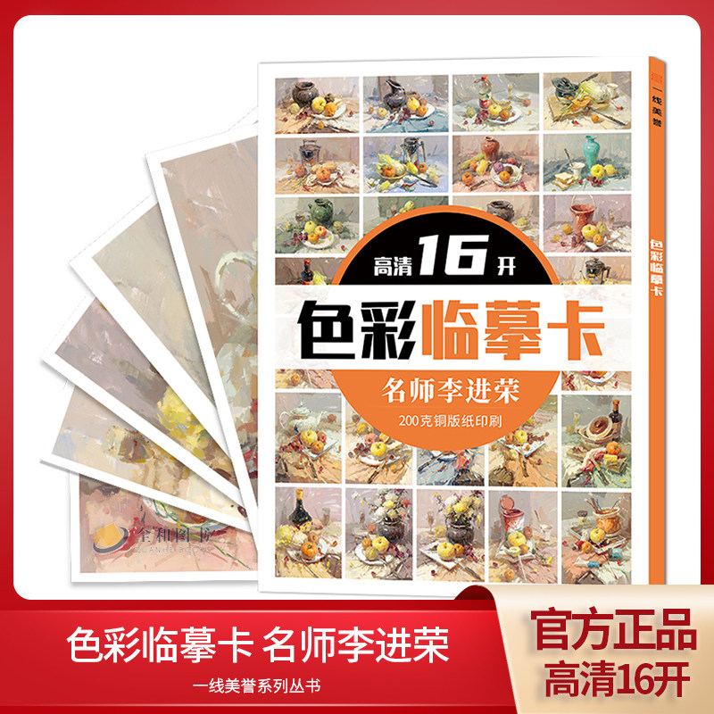 高清16开色彩临摹卡名师李进荣一线美誉水粉色彩静物临摹范本美术手绘