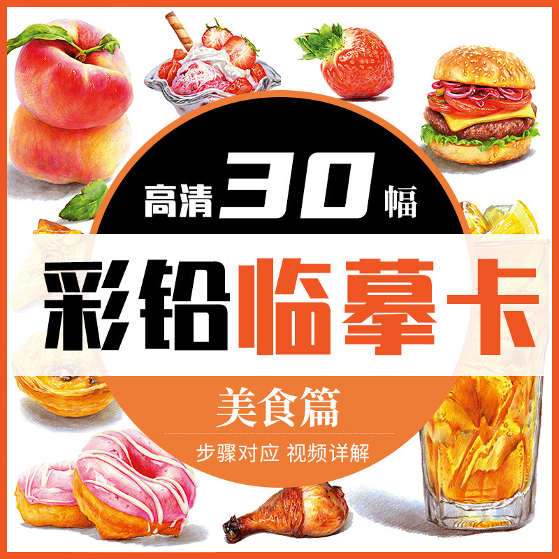 高清30幅彩铅临摹卡美食篇2022一线美誉教学书彩色铅笔手绘技法入门