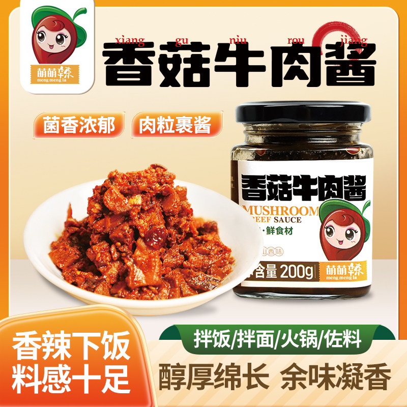【2瓶包邮】萌萌辣香菇牛肉酱 辣椒酱香菇牛肉酱辣椒油200g/瓶,粮油调味/速食/干货/烘焙,下饭/拌饭酱/拌饭料,淘宝优惠券,粉丝福利购,淘宝优惠卷