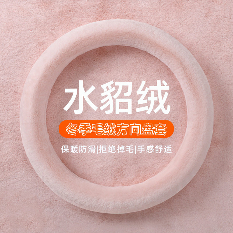 2024年新款水貂毛纯色款冬季汽车方向盘套直销一件