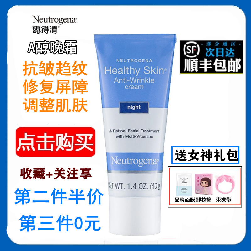 美国露得清neutrogena A醇晚霜视黄醇精华面霜淡化细纹紧致40g 小白美妆海外购 淘优券
