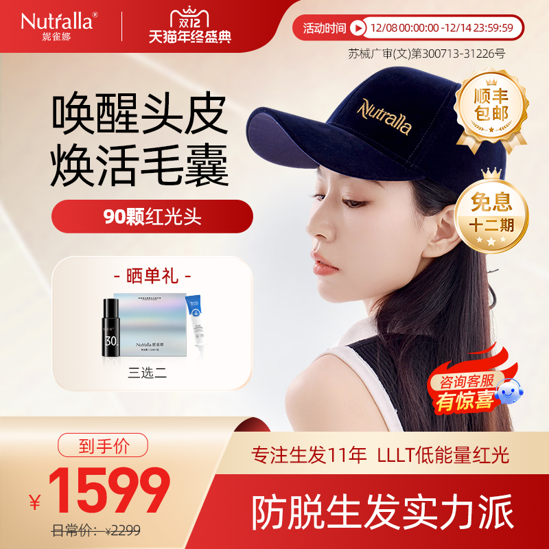 NUTRALLA妮雀娜低能量红光生发仪