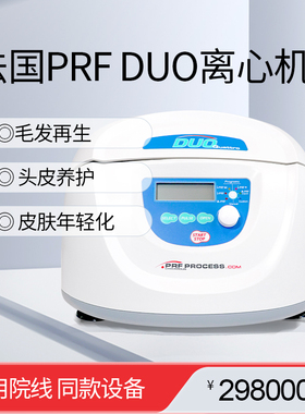 妮雀娜医用院线同款法国PRF DUO离心机生发控油止脱生发护发