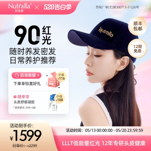NUTRALLA妮雀娜低能量红光生发仪