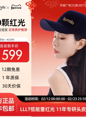 Nutralla妮雀娜低能量红光生发仪头盔头皮护理增发密发生发帽子