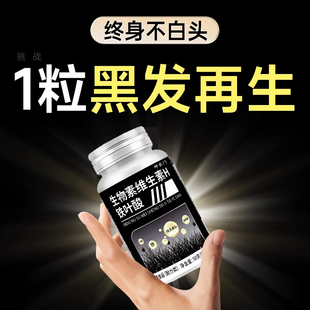 生物素h防脱发维生素b7治白头发根转黑白发养黑叶酸片官方旗舰店