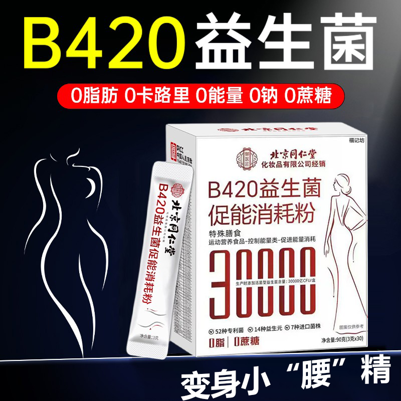 瘦子菌！B420益生菌/热销10W+