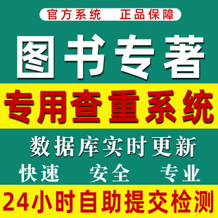 中国高校硕士博士论文查重AIGC图书专著定稿检测查重系统