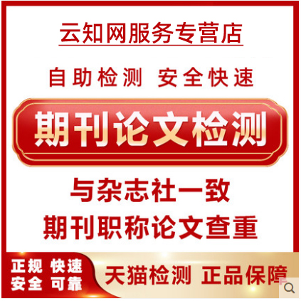 中国高校期刊论文查重职称高校本科专科硕士博士适官网查重