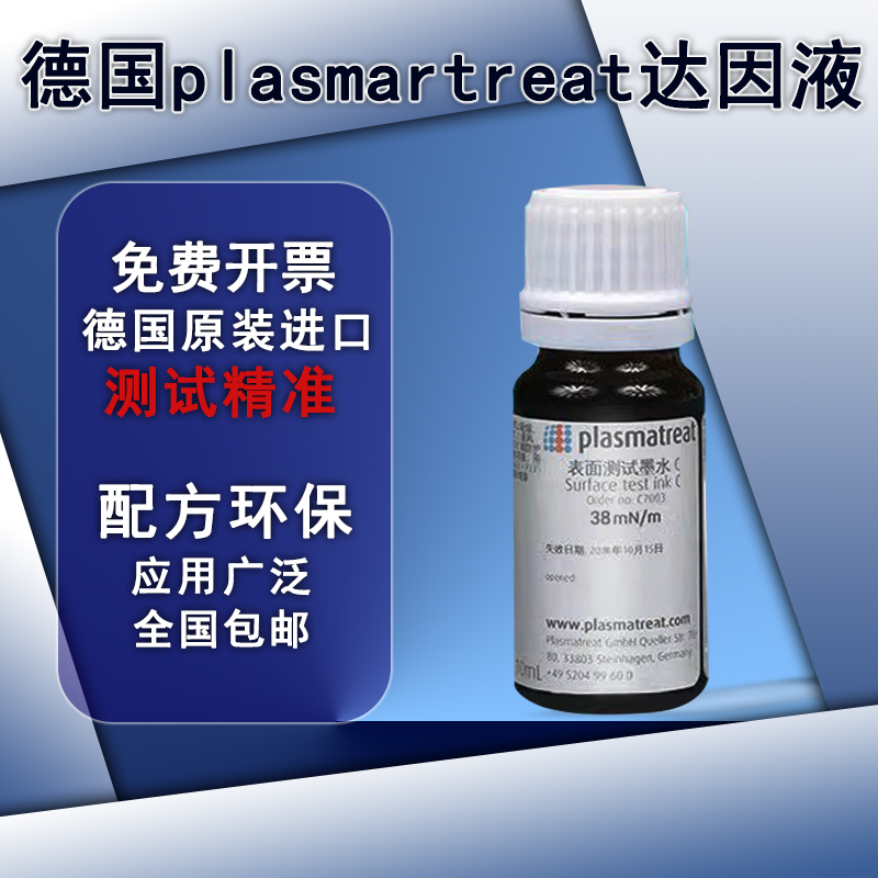 达因液德国普斯玛电晕液达因墨水