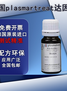 达因液德国plasmatreat普斯玛电晕液达因笔达英液墨水张力测试液