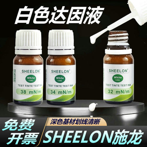 达因液SHEELON白色达因墨水